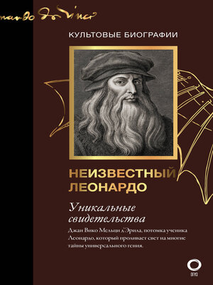 cover image of Неизвестный Леонардо